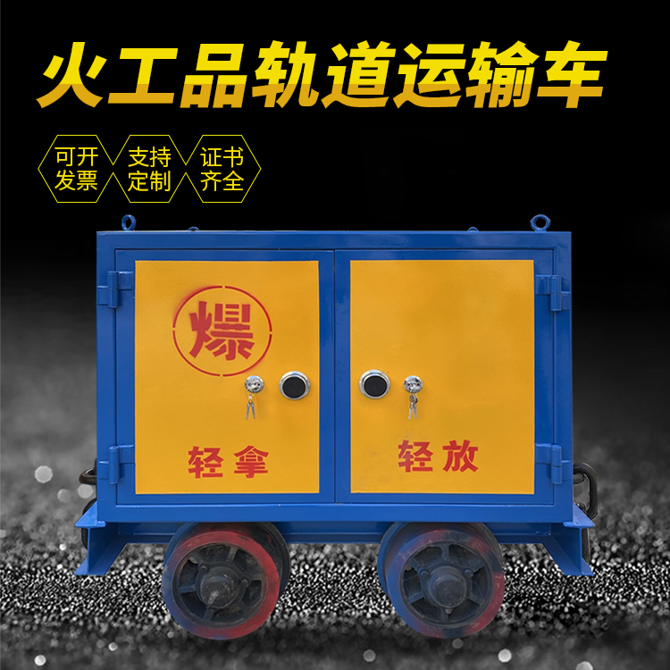 千山井下轨道火工品运输柜/车的产品特点和应用价值分析