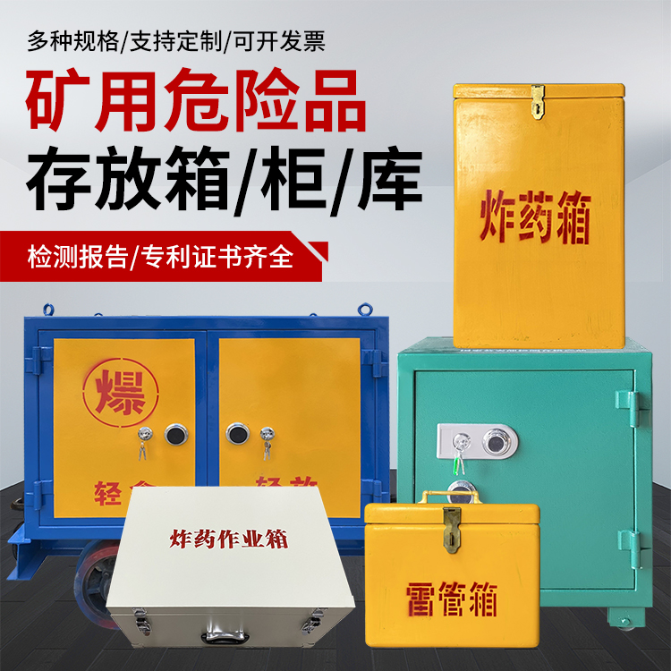 千山爆破作业安全关键：为何必须配备专业危险品存放箱